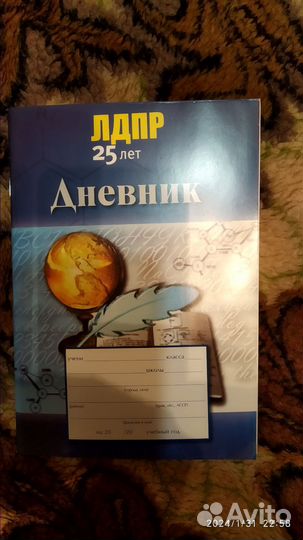 Дневник школьный 25 лет лдпр