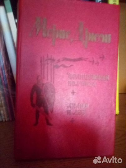 Исторические романы Морис Дрюон