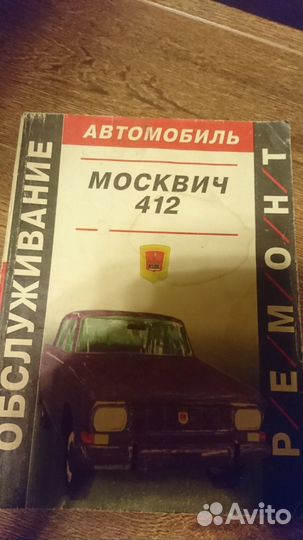 Книги по ремонту автомобиля Москвич 412 и 2140