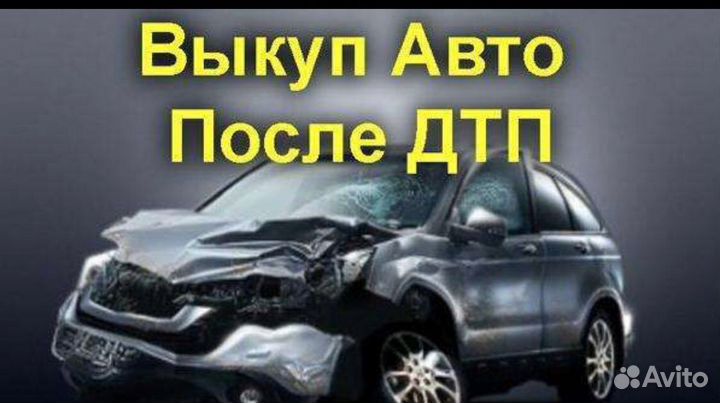 Срочный выкуп авто в любом состоянии