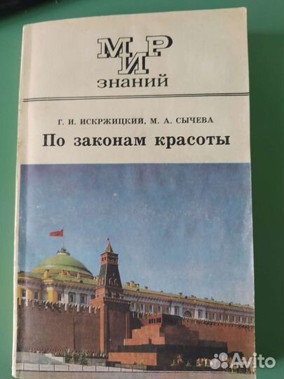 Книга.По законам красоты Беседы об архитектуре