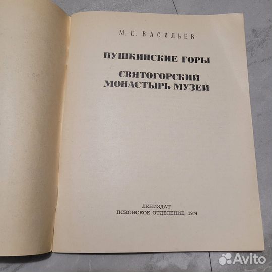 Пушкинские горы. Васильев. 1974 г