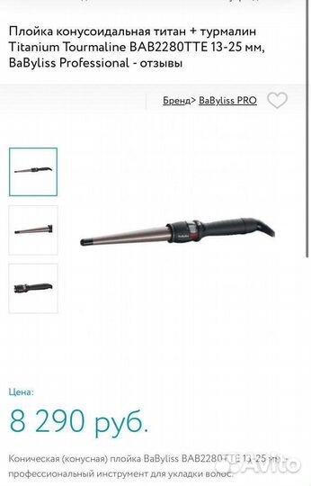 Плойка для волос BaByliss Professional