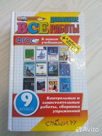 Книга Все домашние работы 9 класс (гдз)
