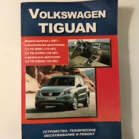 Книга Volkswagen Tiguan 2 (AD/BW) с 2016 по 2020 - ремонт, обслуживание, электросхемы (Монолит)