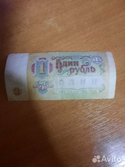 СССР 1 рубль 1991