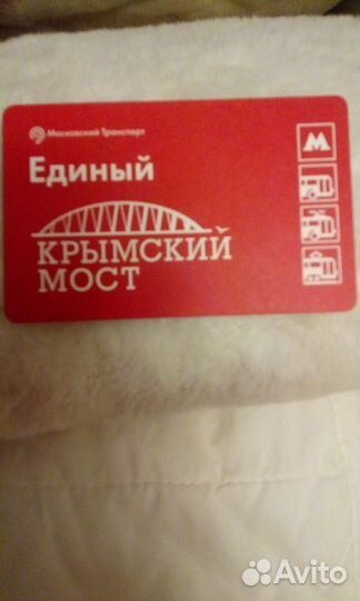 Крымский мост.Проездной билет
