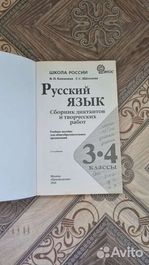 Русский язык, сборник диктантов 3-4 класс