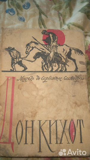 Мигель де Сервантес Дон Кихот