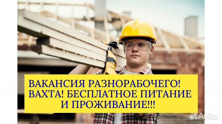 Разнорабочий. Вахта (Еженедельное авансирование)