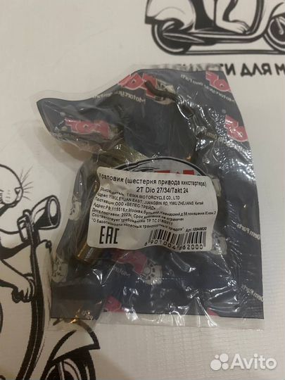 Храповик Honda Dio 27/34/Takt 24