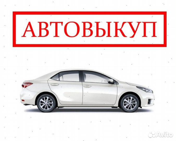 Выкуп авто. Срочный автовыкуп