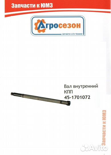 45-1701072 Вал внутренний кпп