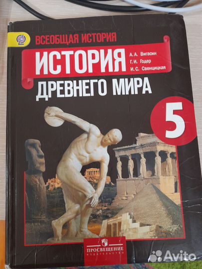 История древнего мира 5 класс А. А. Вигасин