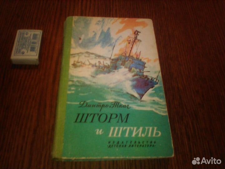 Дмитро Ткач.Шторм и штиль.1982 год