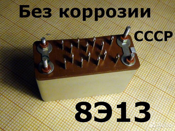 8Э12 8Э13 8Э14 сделано в СССР