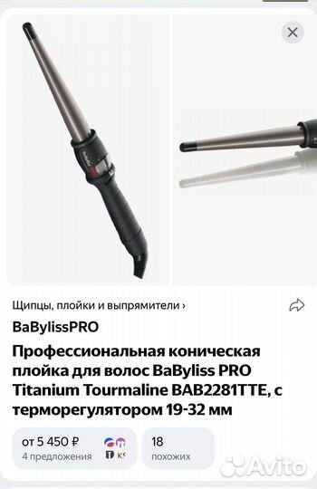 Плойка babyliss pro
