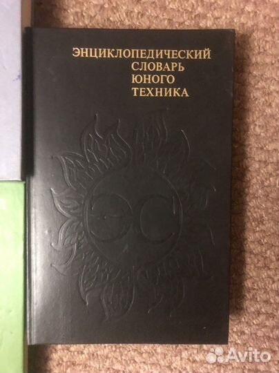 Продам энциклопедические словари юного