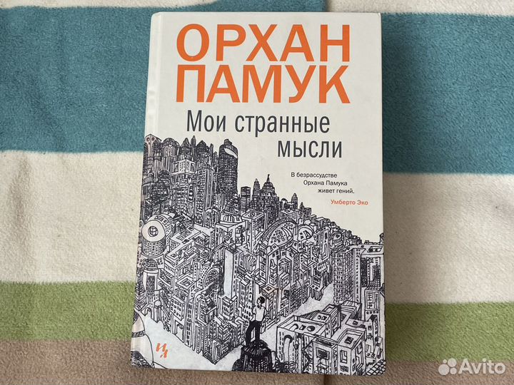 Орхан Памук «Мои странные мысли»