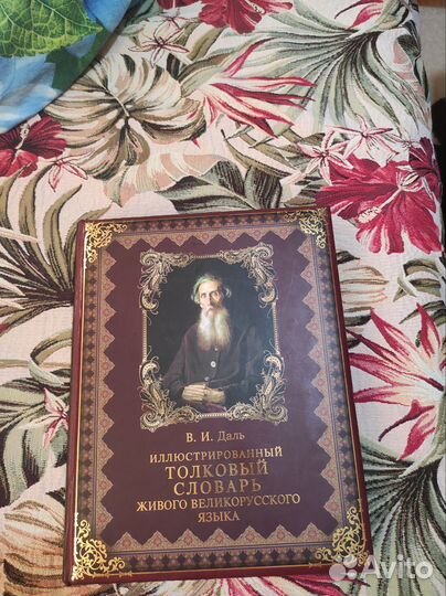 Иллюстрированный толковый словарь В. И. Даля
