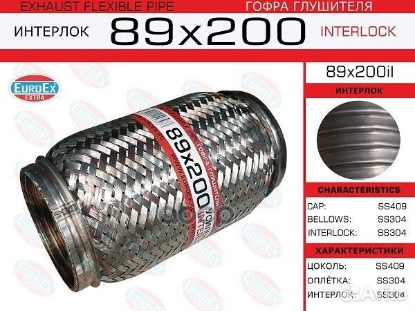 Гофра глушителя 89x200 усиленная (interlock) 89