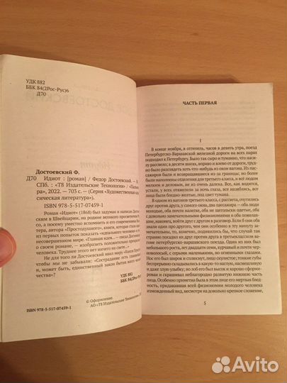 Достоевский Идиот