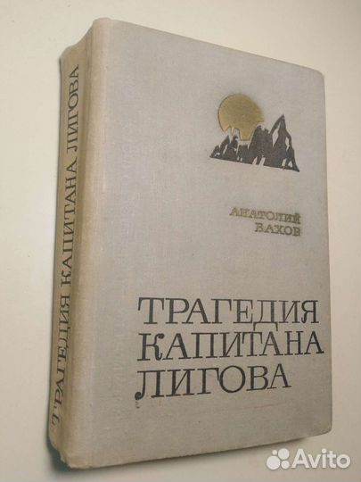 Книга. Анатолий Бахов. Трагедия капитана лигова