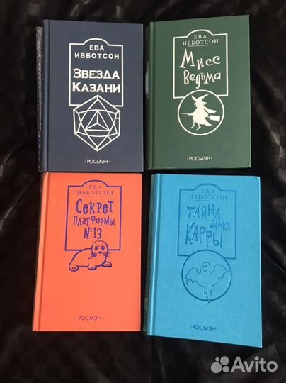 Книги Евы Ибботсон