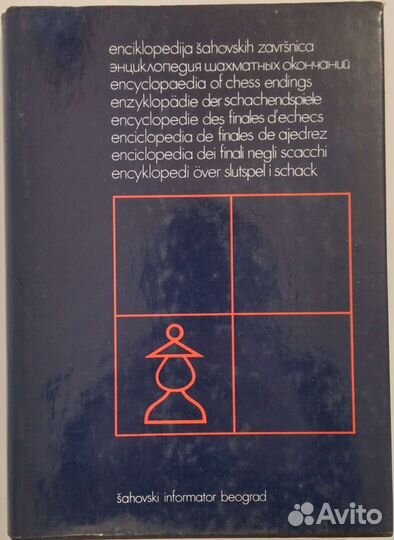 Энциклопедия шахматных окончаний