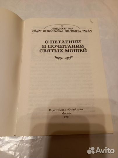 О нетлении и почитании Святых Мощей