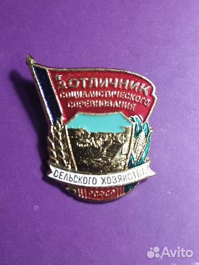 Отличник соцсоревнования сельского хоз-ва РСФСР