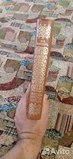 Жизнь иисуса христа Ф.В.Фаррарь