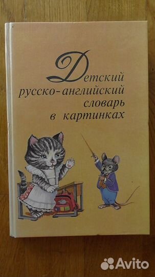 Детский русско-английский словарь в картинках