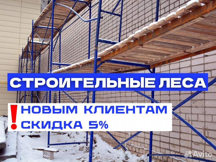 Леса строительные аренда и продажа