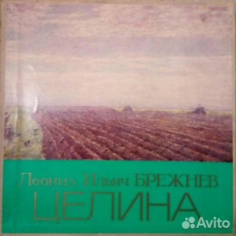 Л.И.Брежнев Целина новое