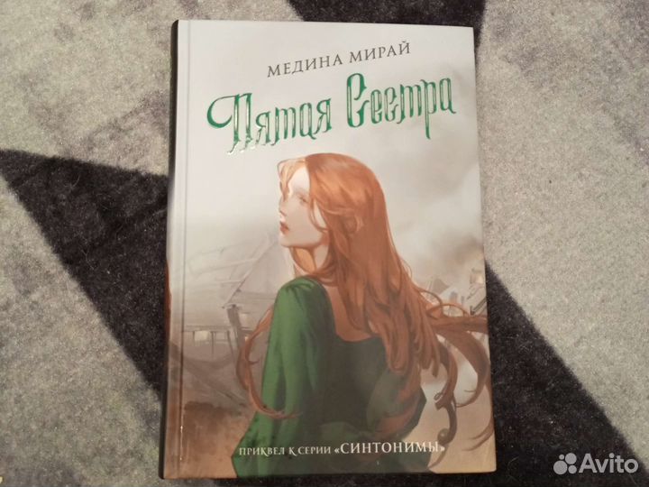 Пятая сестра Медина Мирай