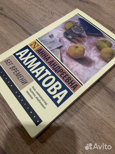 Книга Ахматова «Бег времени»