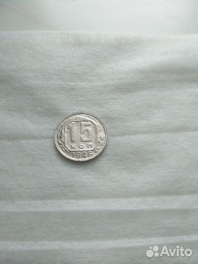 15 копеек 1946 года