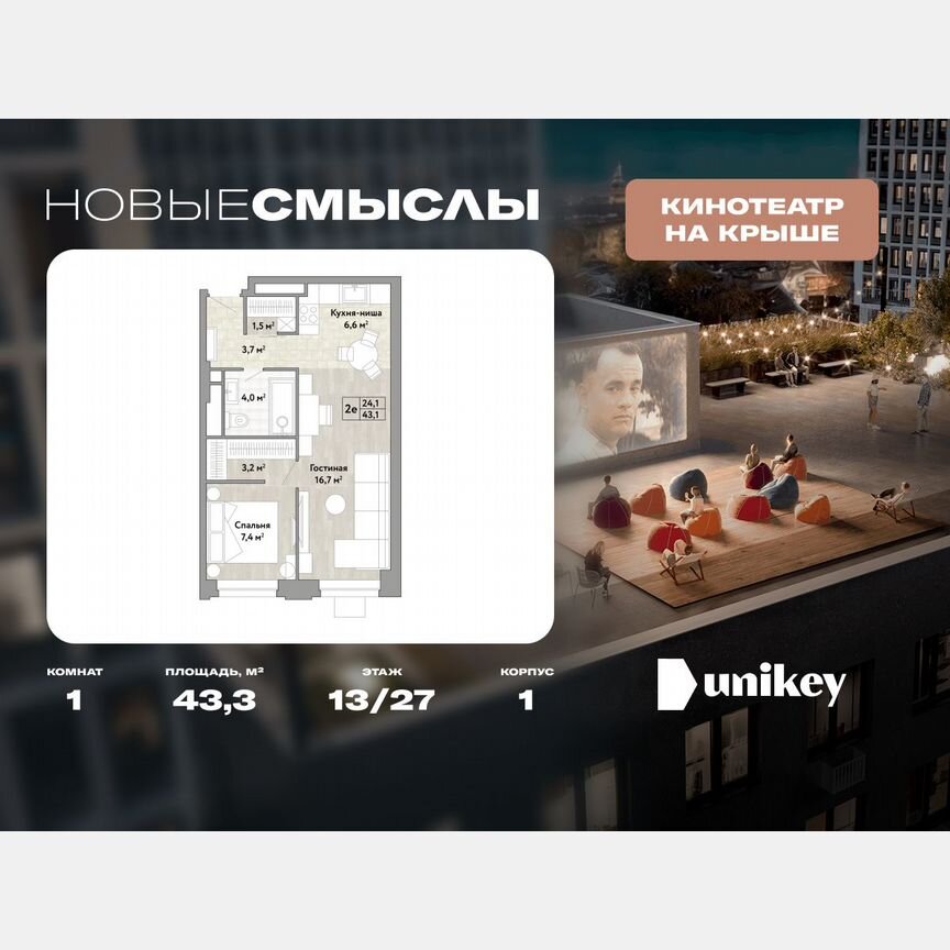 1-к. квартира, 43,3 м², 13/27 эт.