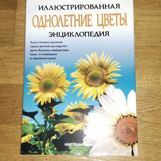 Иллюстрированная энциклопедия однолетние цветы
