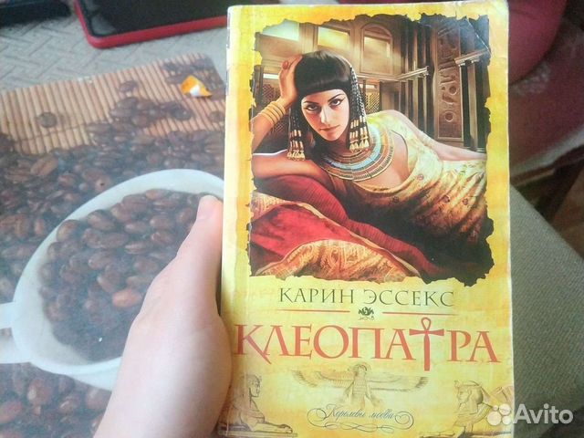 Клеопатра. Карин Эссекс