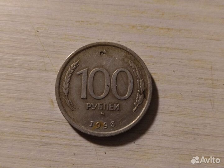 Коллекционная монета в сто р сср