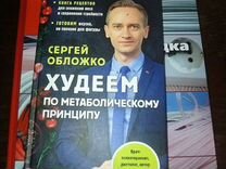 Книга сергея обложко худеем по метаболическому принципу