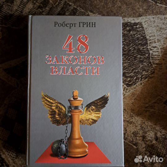 Книга 48 законов власти и 1001 путь к успеху