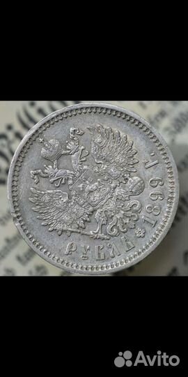 1 рубль 1899г серебро