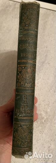 Энциклопедический словарь Гранат, том 1