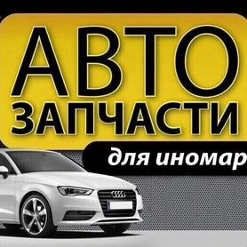 Автозапчасти с доставкой из Польши, Европы, США