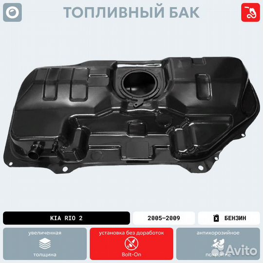 Топливный бак Kia Rio 2 антикоррозия