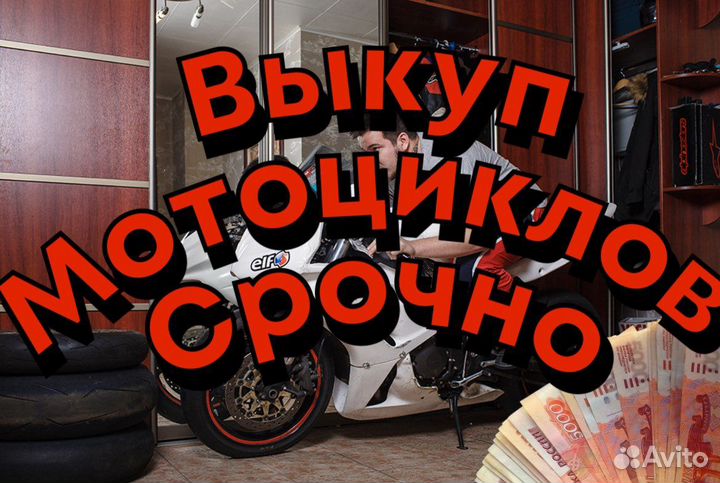 Срочный выкуп любых мотоциклов