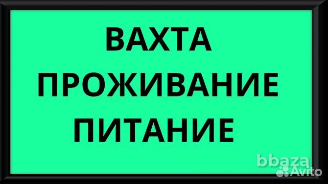 Упаковщики Вахта с проживанием в Новосибирске